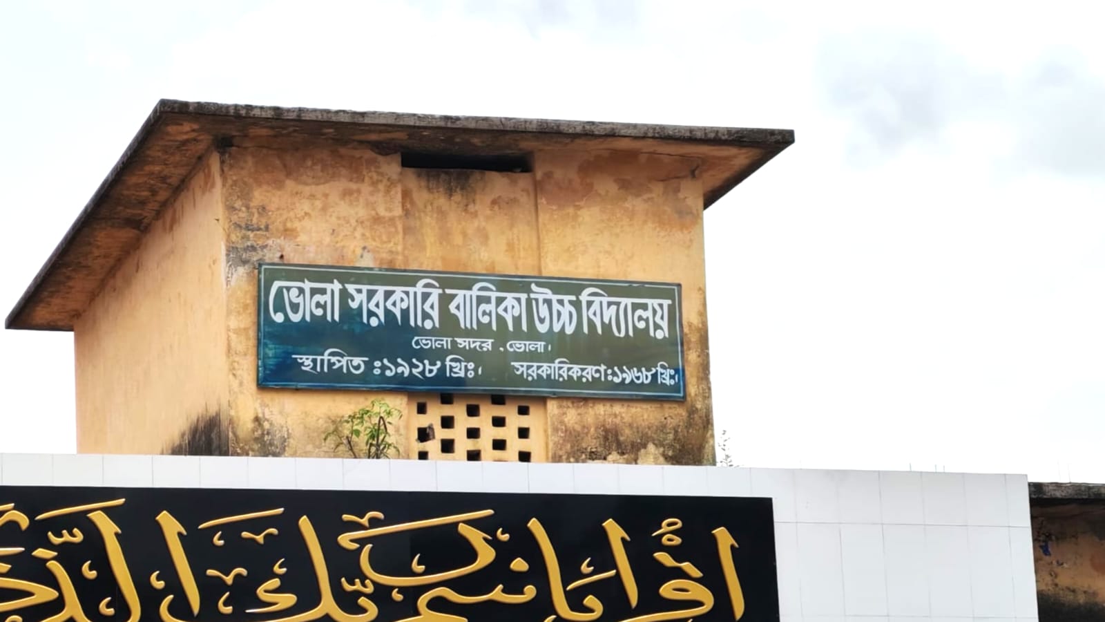 ​সরকারি নির্দেশ উপেক্ষা: খোলা দিনেও বন্ধ ভোলা সরকারি বালিকা উচ্চ বিদ্যালয়, ক্ষুব্ধ অভিভাবকরা