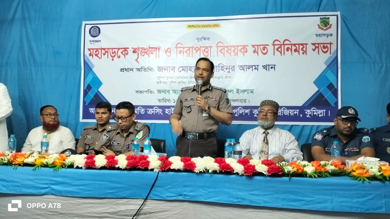 মহাসড়কে শৃঙ্খলা ও নিরাপত্তা নিশ্চিতকরণে মতবিনিময় সভা অনুষ্ঠিত