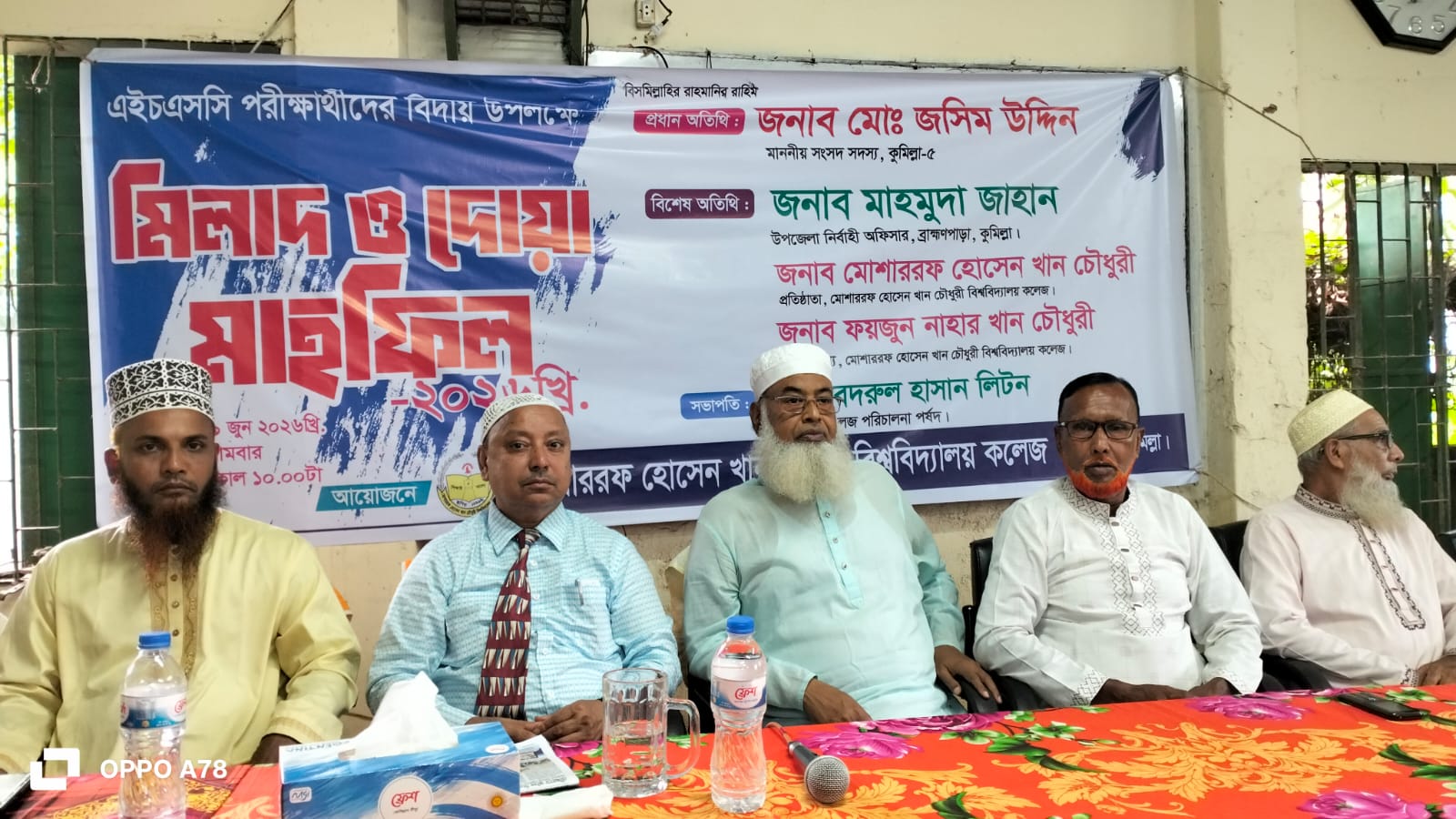ব্রাহ্মণপাড়া মোশারফ হোসেন খান চৌধুরী বিশ্ববিদ্যালয় কলেজে এইচএসসি পরীক্ষার্থীদের বিদায় উপলক্ষে মিলাদ ও দোয়ার মাহফিল অনুষ্ঠিত