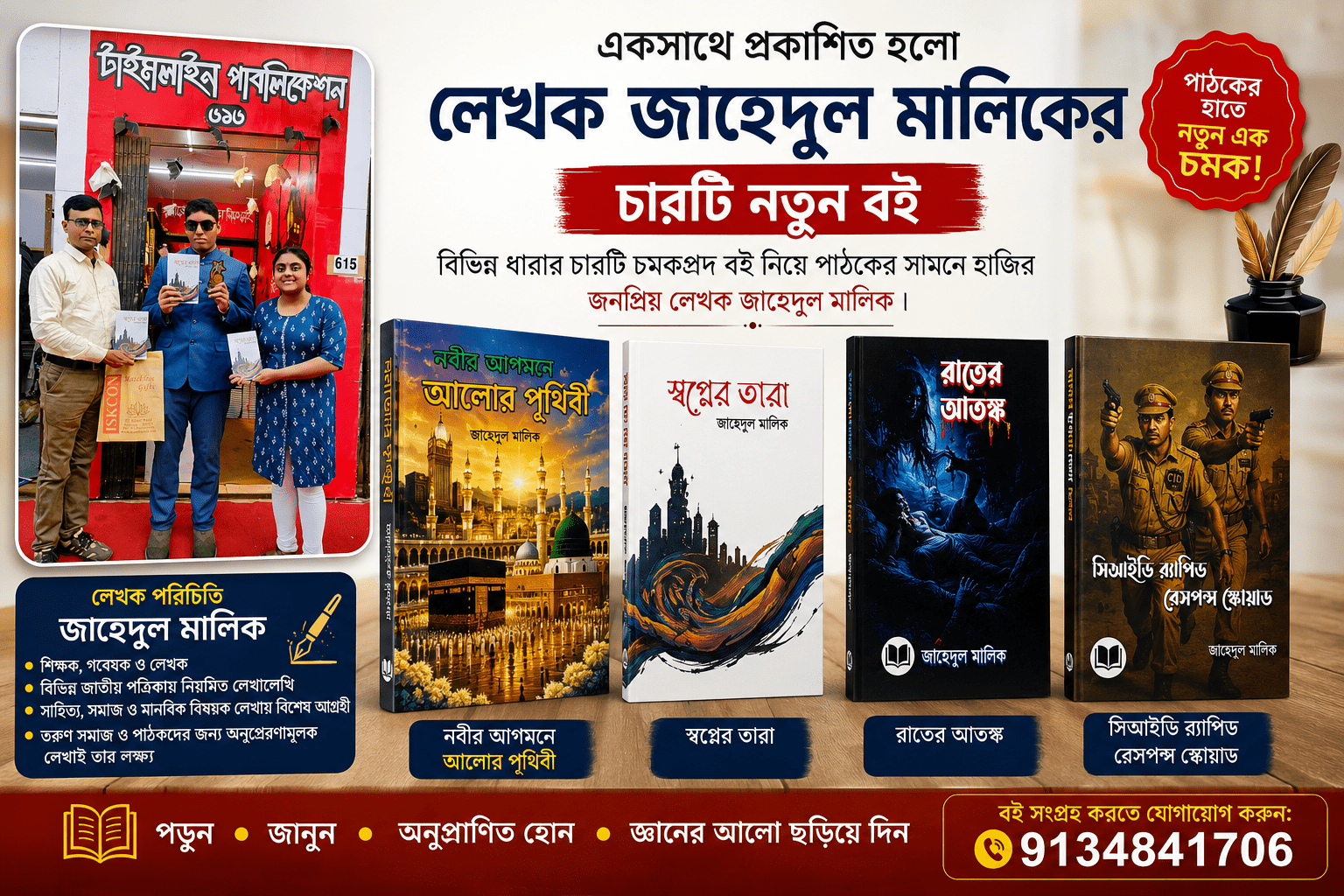 একের পর এক ভিন্নধর্মী বই প্রকাশ করে আলোচনায় লেখক জাহেদুল মল্লিক
