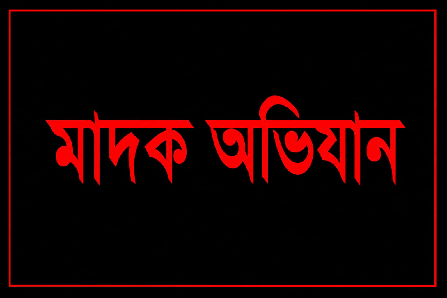 ফকিরহাটের শুভদিয়ায় ৩০ পিস ইয়াবাসহ আটক ৪, উদ্ধার মোবাইল ও জুয়ার সেট