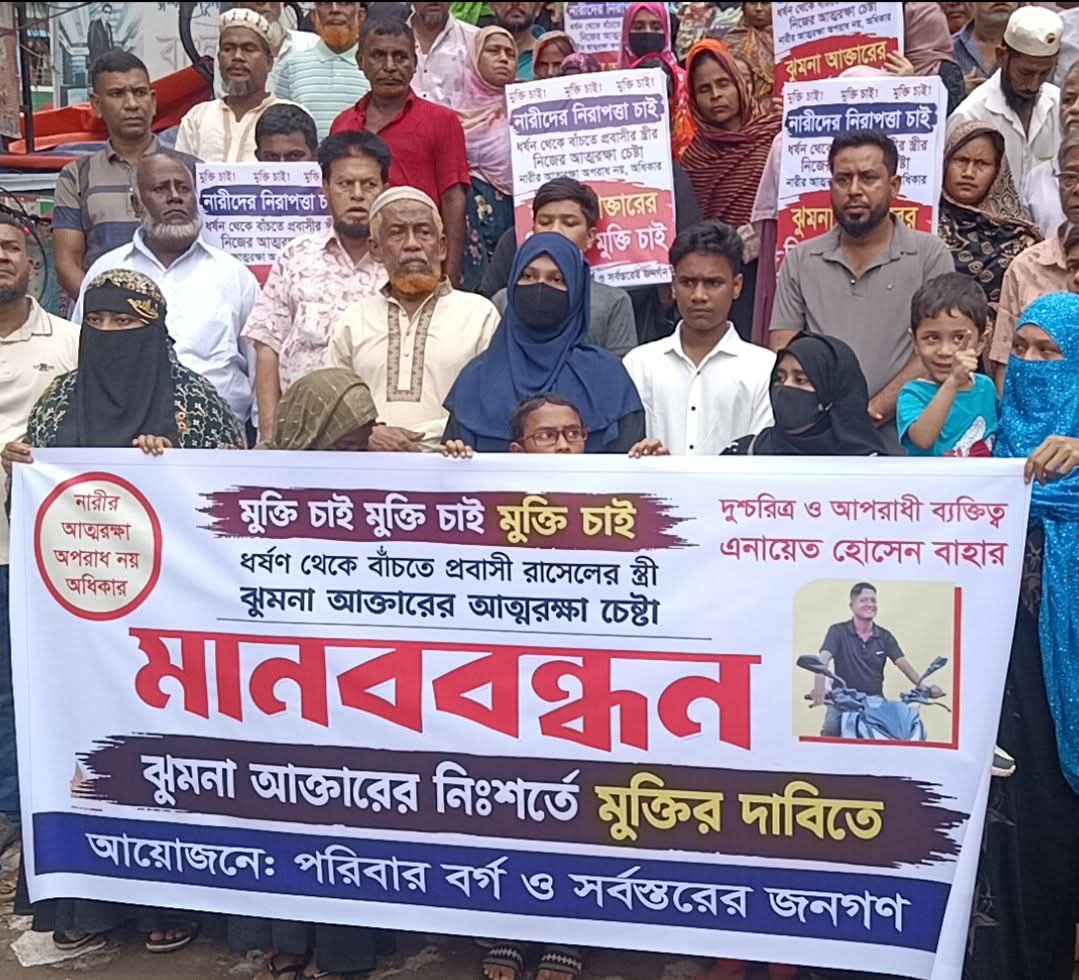 কুমিল্লা লালমাইয়ে গৃহবধূর কোপে যুবকের মৃত্যু: আত্মরক্ষার দাবি, ঝুমনার মুক্তির দাবিতে মানববন্ধন