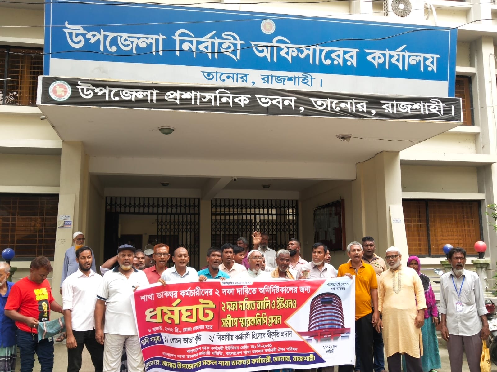 তানোরে শাখা ডাকঘর কর্মচারীদের ২ দফা দাবিতে ইউএনওর কাছে স্মারকলিপি প্রদান