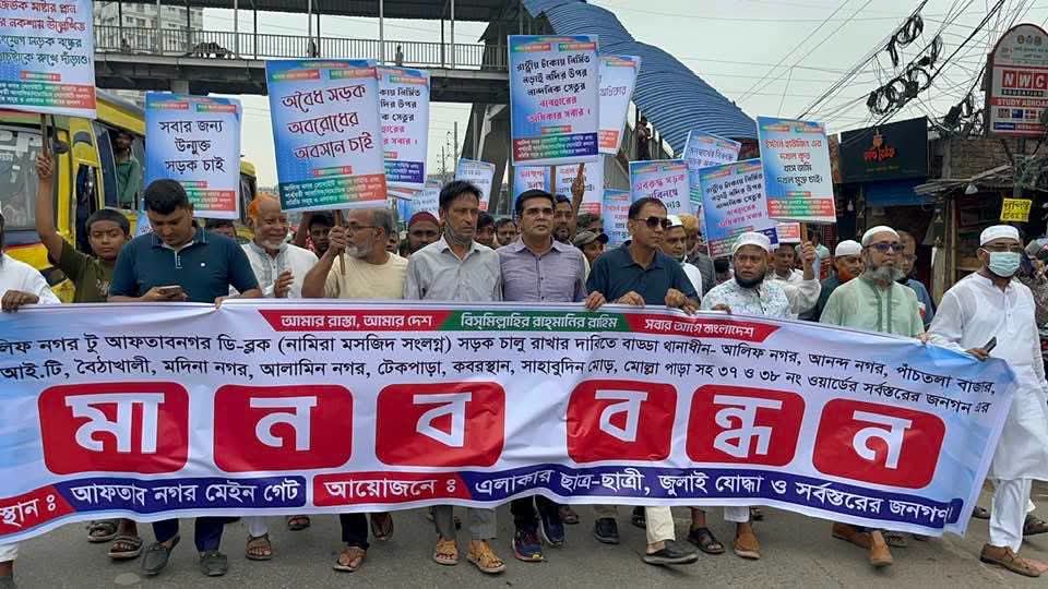 আফতাবনগর–আলিফনগর সংযোগ সড়ক বন্ধের প্রতিবাদে মানববন্ধন, চলাচল স্বাভাবিকের দাবি