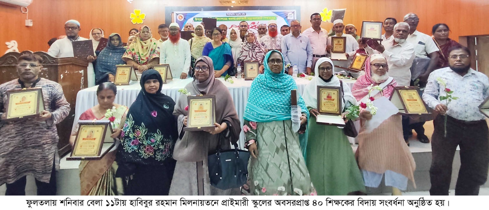 ফুলতলায় প্রাইমারী স্কুলের অবসরপ্রাপ্ত ৪০ শিক্ষকের বিদায় সংবর্ধনা অনুষ্ঠিত