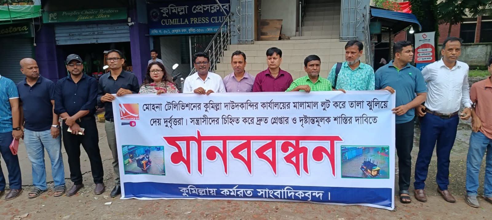 কুমিল্লা দাউদকান্দিতে মোহনা টেলিভিশনের কার্যালয়ে লুট: জড়িতদের গ্রেপ্তার ও শাস্তির দাবিতে সাংবাদিকদের মানববন্ধন