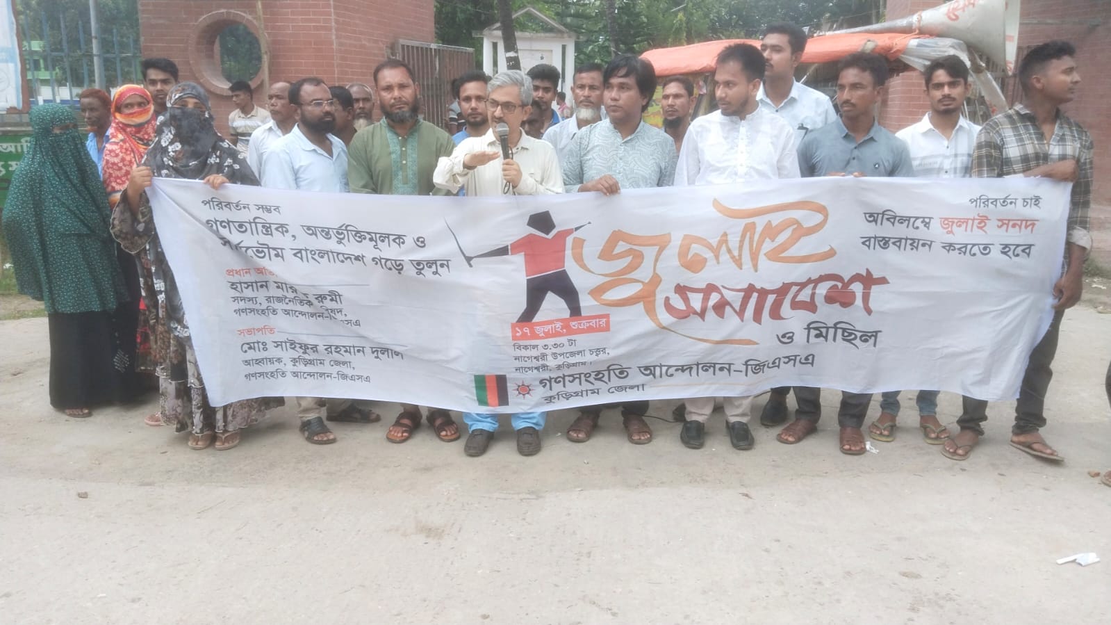কুড়িগ্রামের নাগেশ্বরীতে গণসংহতি আন্দোলন এর উদ্যোগে জুলাই সমাবেশ ও মিছিল অনুষ্ঠিত হয়