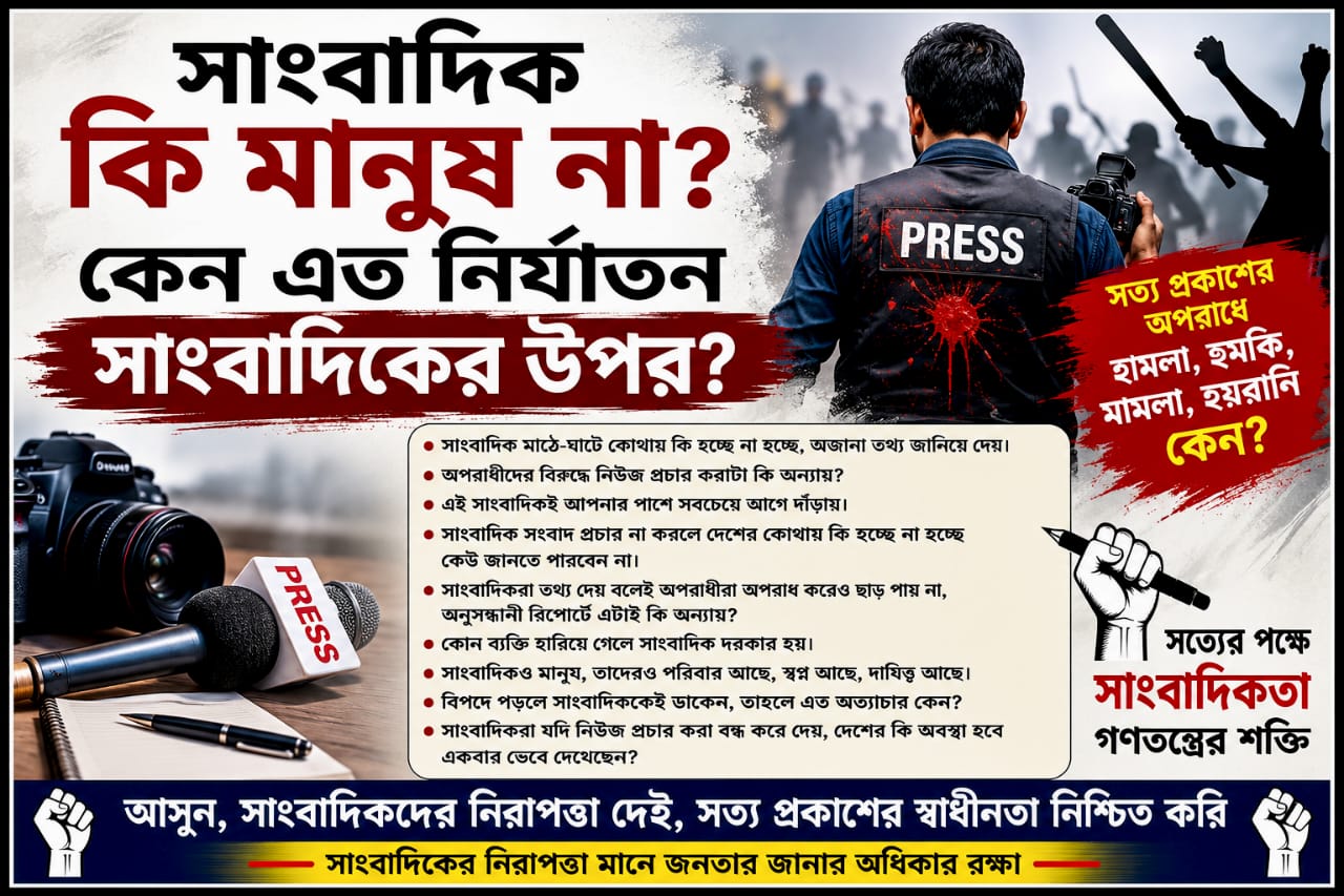 সাংবাদিক কি অপরাধী? নাকি সমাজের বিবেক—একটি জরুরি আত্মসমালোচনার সময়