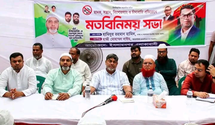 মাদক, সন্ত্রাস, কিশোর গ্যাং ও চাঁদাবাজি প্রতিরোধে ইসলামনগরে মতবিনিময় সভা