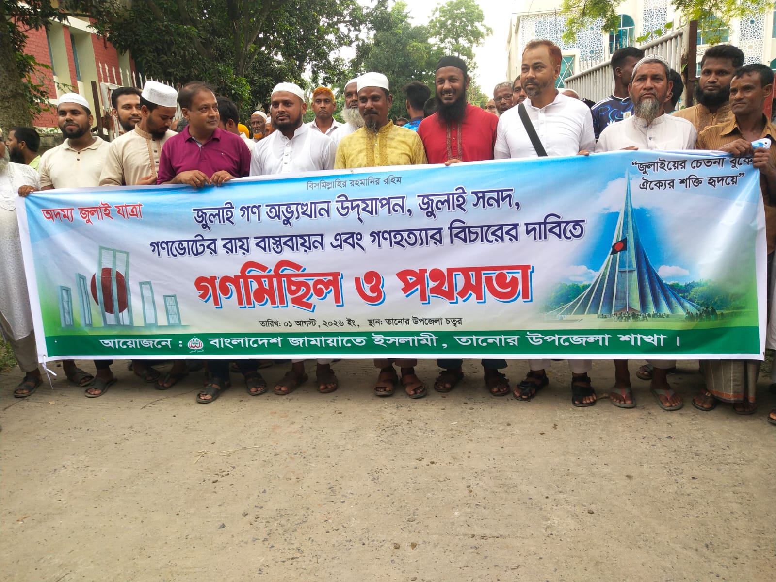 তানোর উপজেলায় জুলাই সনদ বাস্তবায়ন ও গণহত্যার বিচারের দাবিতে জামায়াতের গণমিছিল ও পথসভা