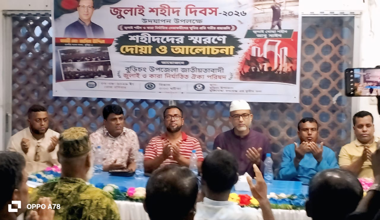 জুলাই শহীদ দিবস-২০২৬ উপলক্ষে বুড়িচংয়ে দোয়া ও আলোচনা সভা অনুষ্ঠিত