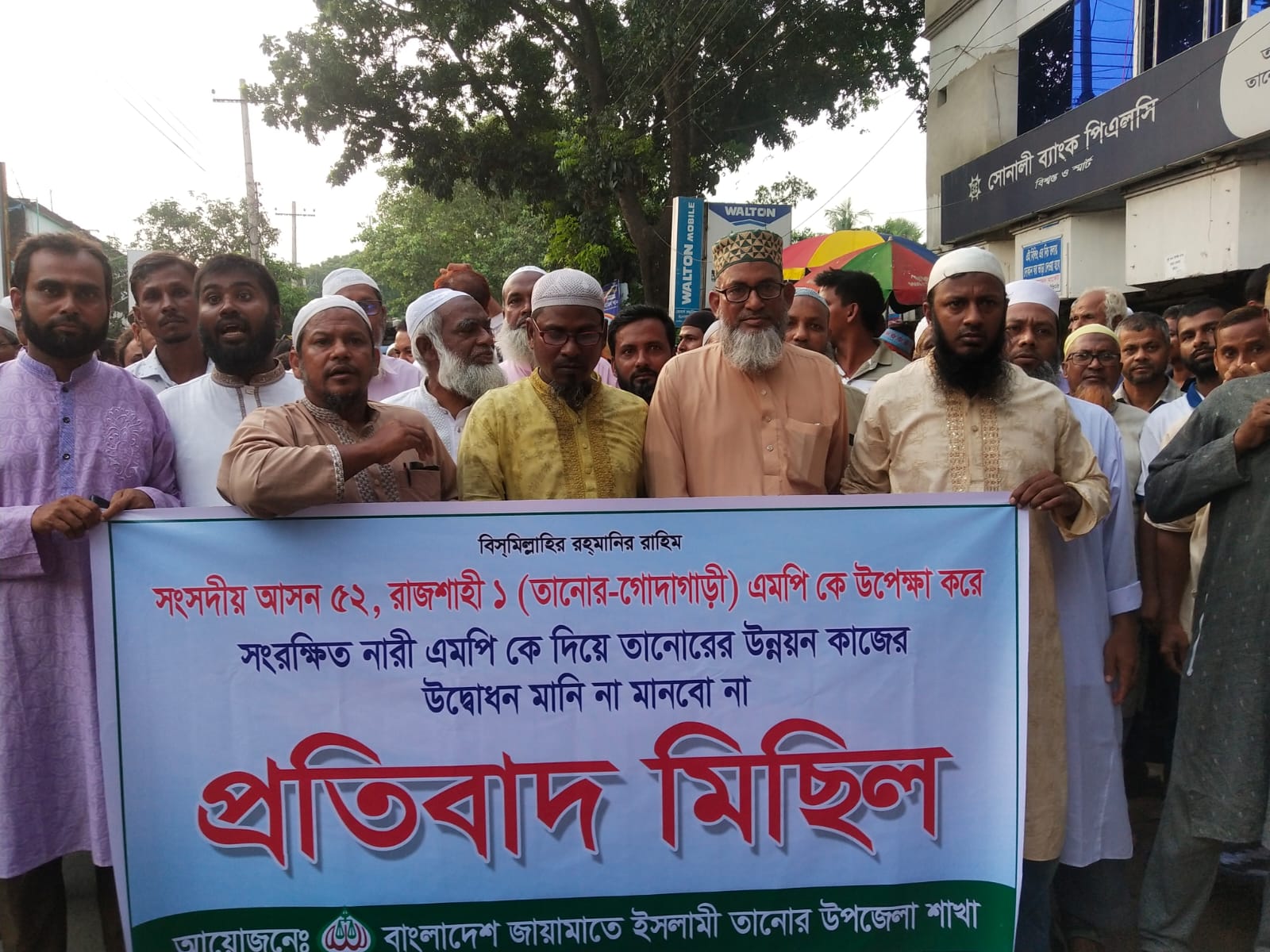 এমপিকে উপেক্ষা করে শিক্ষা প্রতিষ্ঠানের ভবন উদ্বোধনের অভিযোগে তানোরে জামায়াতের বিক্ষোভ