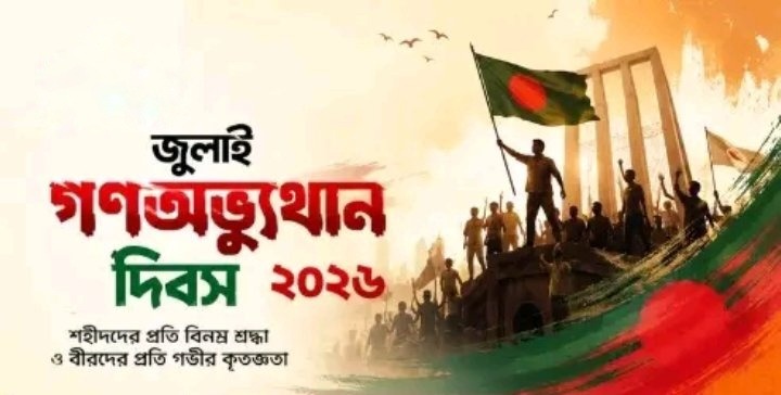৫ আগস্ট উপলক্ষে সারা দেশে সাধারণ ছুটি