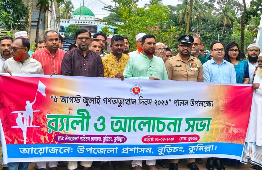৫ আগস্ট জুলাই গণঅভ্যুত্থান দিবস-২০২৬ উপলক্ষে বুড়িচংয়ে র‍্যালি ও আলোচনা সভা অনুষ্ঠিত