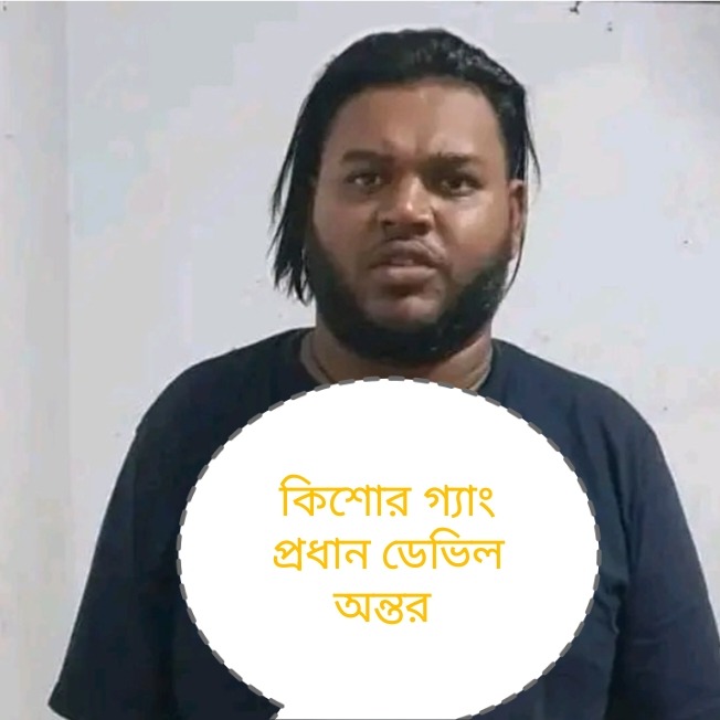 দক্ষিণ সুরমায় কিশোর গ্যাং প্রধান অন্তরের ত্রাস: অধরা ‘রাঘববোয়াল’,