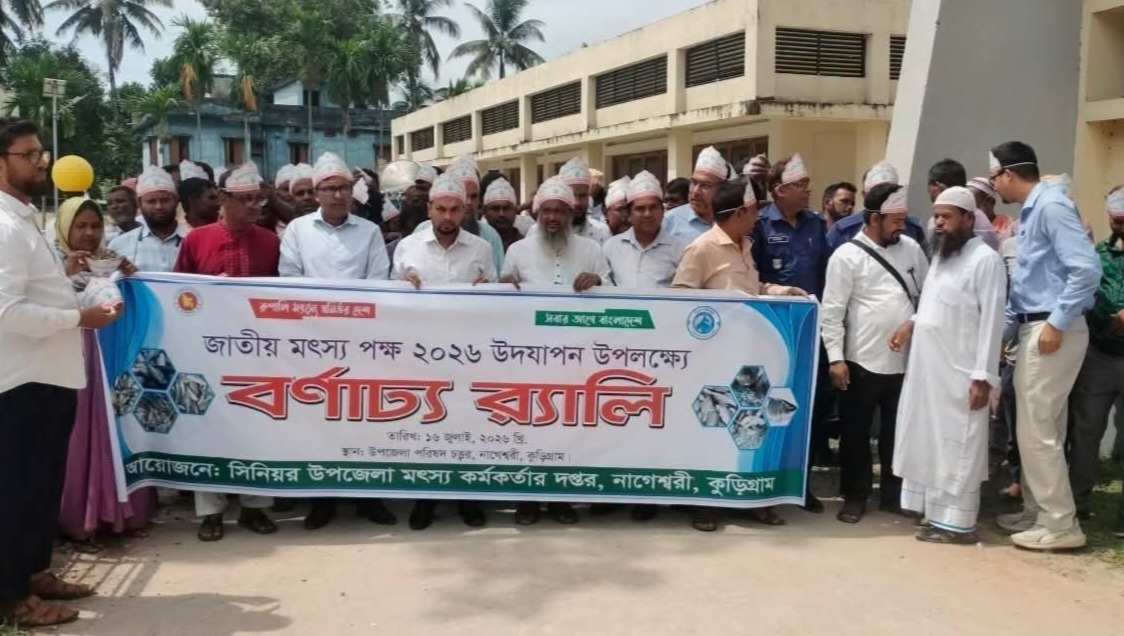 নাগেশ্বরীতে জাতীয় মৎস্য পক্ষ উদযাপন