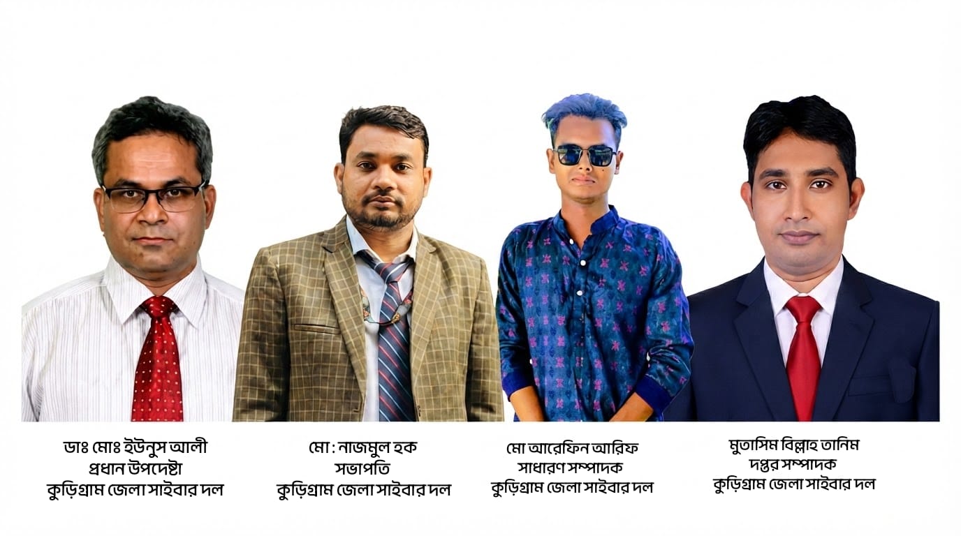 কুড়িগ্রাম জেলা সাইবার দলের নতুন কমিটি অনুমোদন