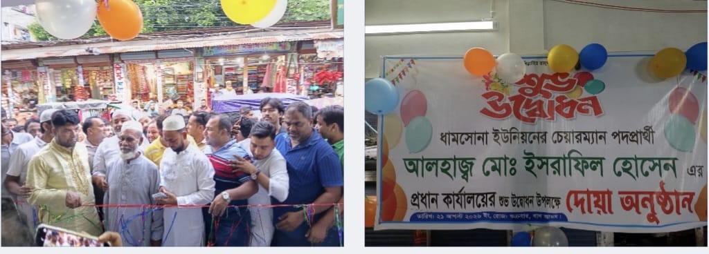 ধামসোনা ইউনিয়ন চেয়ারম্যান পদপ্রার্থী মো. ইসরাফিল হোসেনের প্রধান কার্যালয় উদ্বোধন