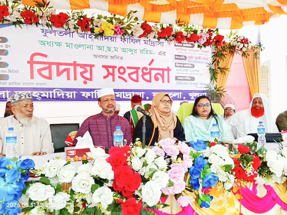 ফুলতলা আহমাদিয়া ফাজিল মাদ্রাসায় অধ্যক্ষের বিদায় সংবর্ধনা অনুষ্ঠিত