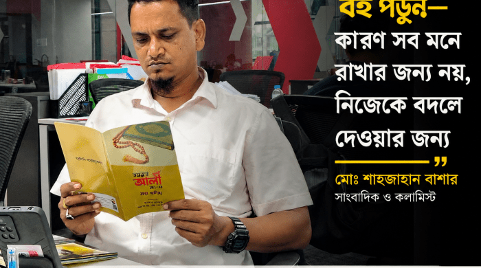 বইয়ের সব কথা হয়তো মনে থাকে না, কিন্তু একটি ভালো বই আমাদের চিন্তা বদলায়, দৃষ্টিভঙ্গি বদলায়, অনুভূতিকে গভীর করে, মানুষকে বুঝতে শেখায়।