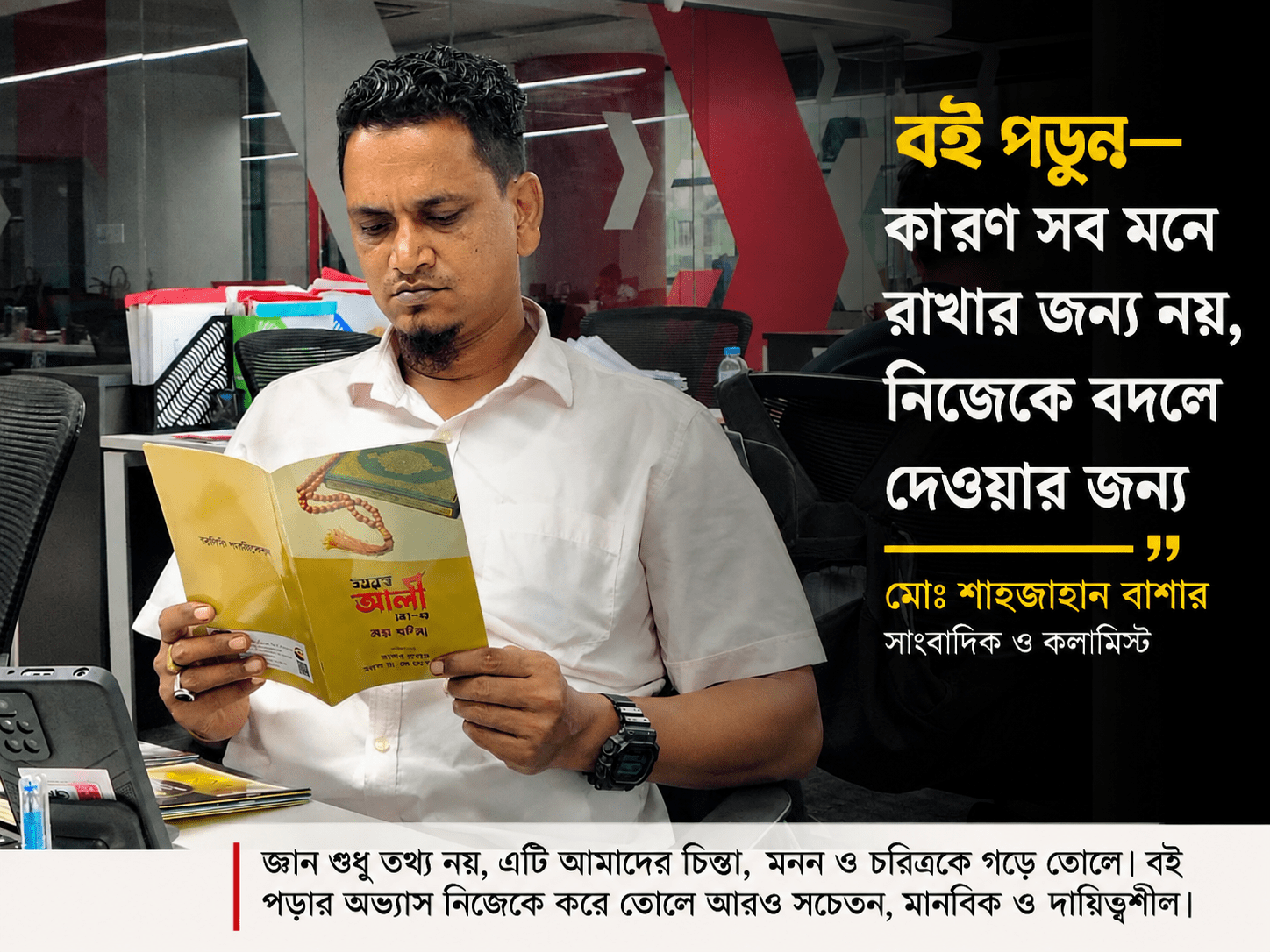 বই পড়ুন—সব মনে রাখার জন্য নয়, নিজেকে বদলে দেওয়ার জন্য- মোঃ শাহজাহান বাশার