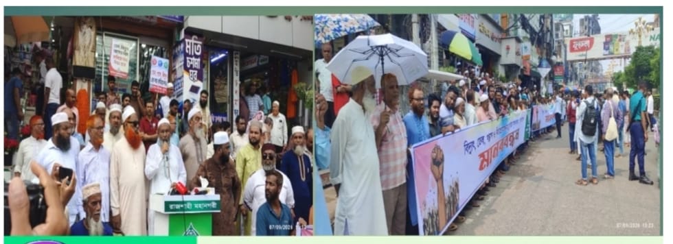 রাজশাহীতে দ্রব্যমূল্য কমানোর দাবিতে জামায়াতের মানববন্ধন