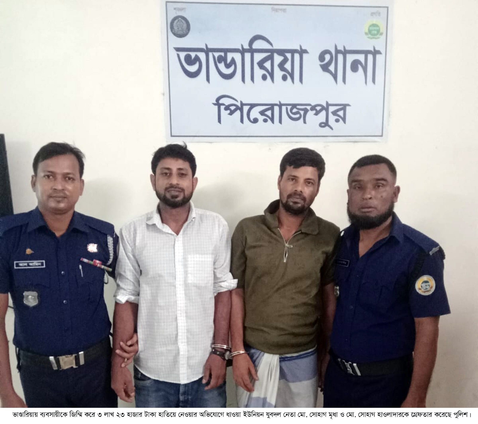ভাণ্ডারিয়ায় ব্যবসায়ীকে জিম্মি করে ৩ লাখ ২৩ হাজার টাকা হাতিয়ে নেওয়ার অভিযোগ বিএনপি-যুবদল নেতাদের বিরুদ্ধে! গ্রেফতার ২