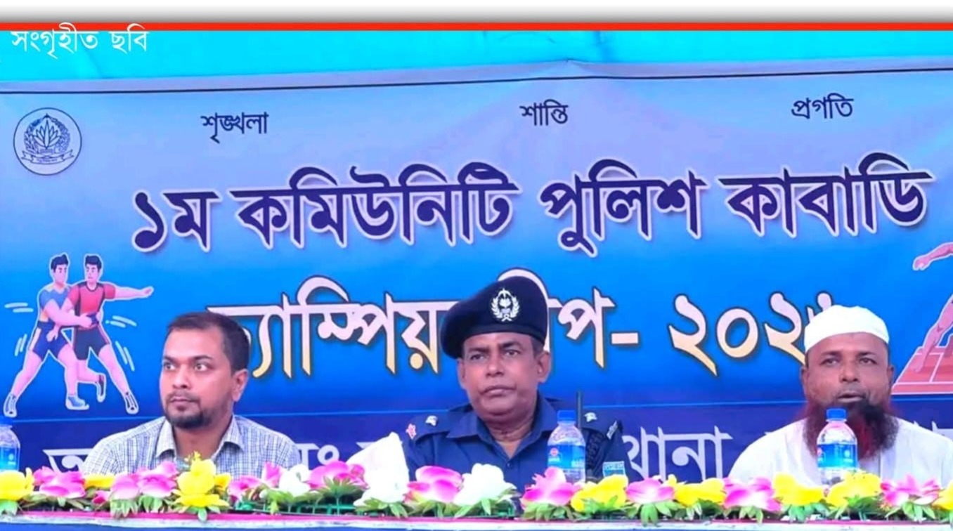 নাগেশ্বরীতে ১ম কমিউনিটি পুলিশ কাবাডি চ্যাম্পিয়নশিপ-২০২৬ অনুষ্ঠিত