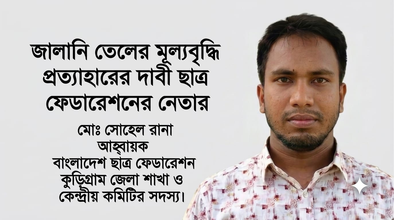জ্বালানি তেলের মূল্যবৃদ্ধি প্রত্যাহারের দাবি ছাত্র ফেডারেশন নেতার