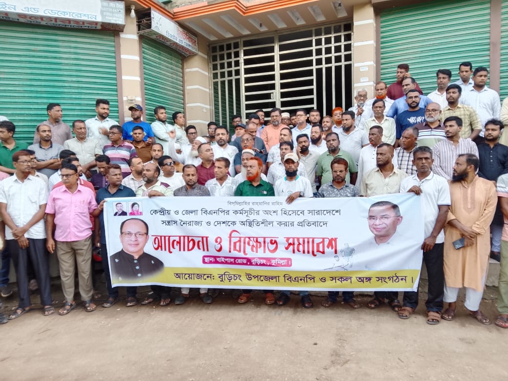 বুড়িচংয়ে বিএনপির বিক্ষোভ সমাবেশ ও মিছিল