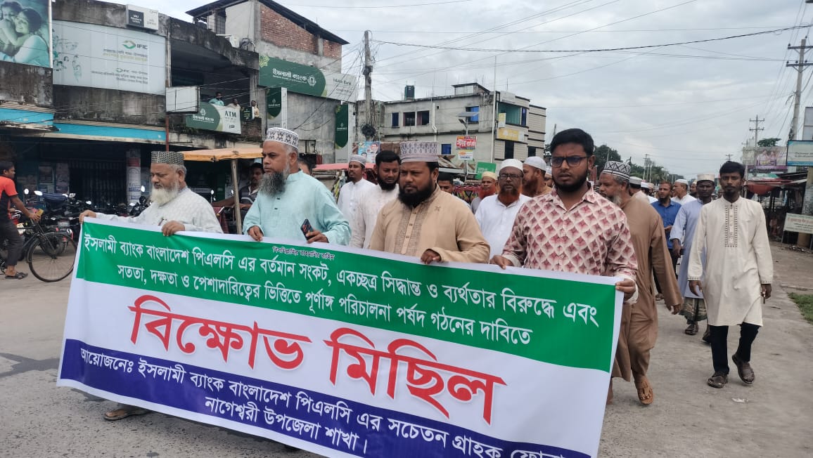নাগেশ্বরীতে ইসলামী ব্যাংকের পূর্ণাঙ্গ পরিচালনা পর্ষদ গঠনের দাবিতে বিক্ষোভ মিছিল