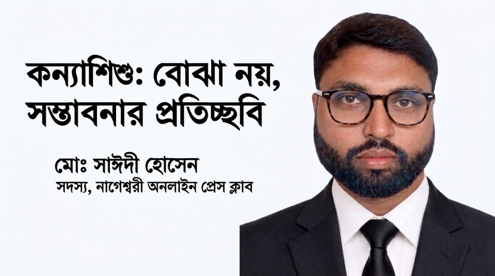 কন্যাশিশু: বোঝা নয়, সম্ভাবনার প্রতিচ্ছবি