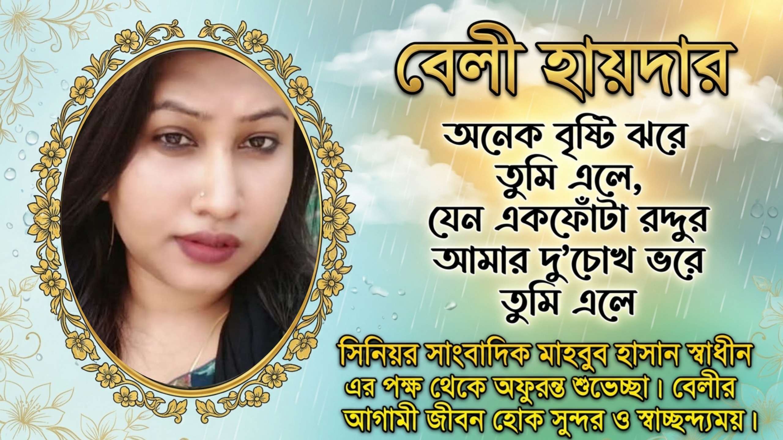 বেলী হায়দারকে সিনিয়র সাংবাদিক মাহবুব হাসান স্বাধীনের আন্তরিক শুভেচ্ছা ও শুভকামনা