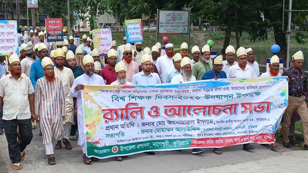 নাগেশ্বরীতে শিক্ষক দিবস ২০২৬ উদযাপন র‌্যালি ও আলোচনা সভা অনুষ্ঠিত