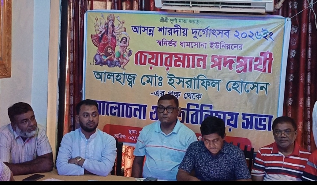 শারদীয় দুর্গোৎসব উপলক্ষে চেয়ারম্যান পদপ্রার্থী  ইসরাফিল এর আলোচনা ও মতবিনিময় সভা