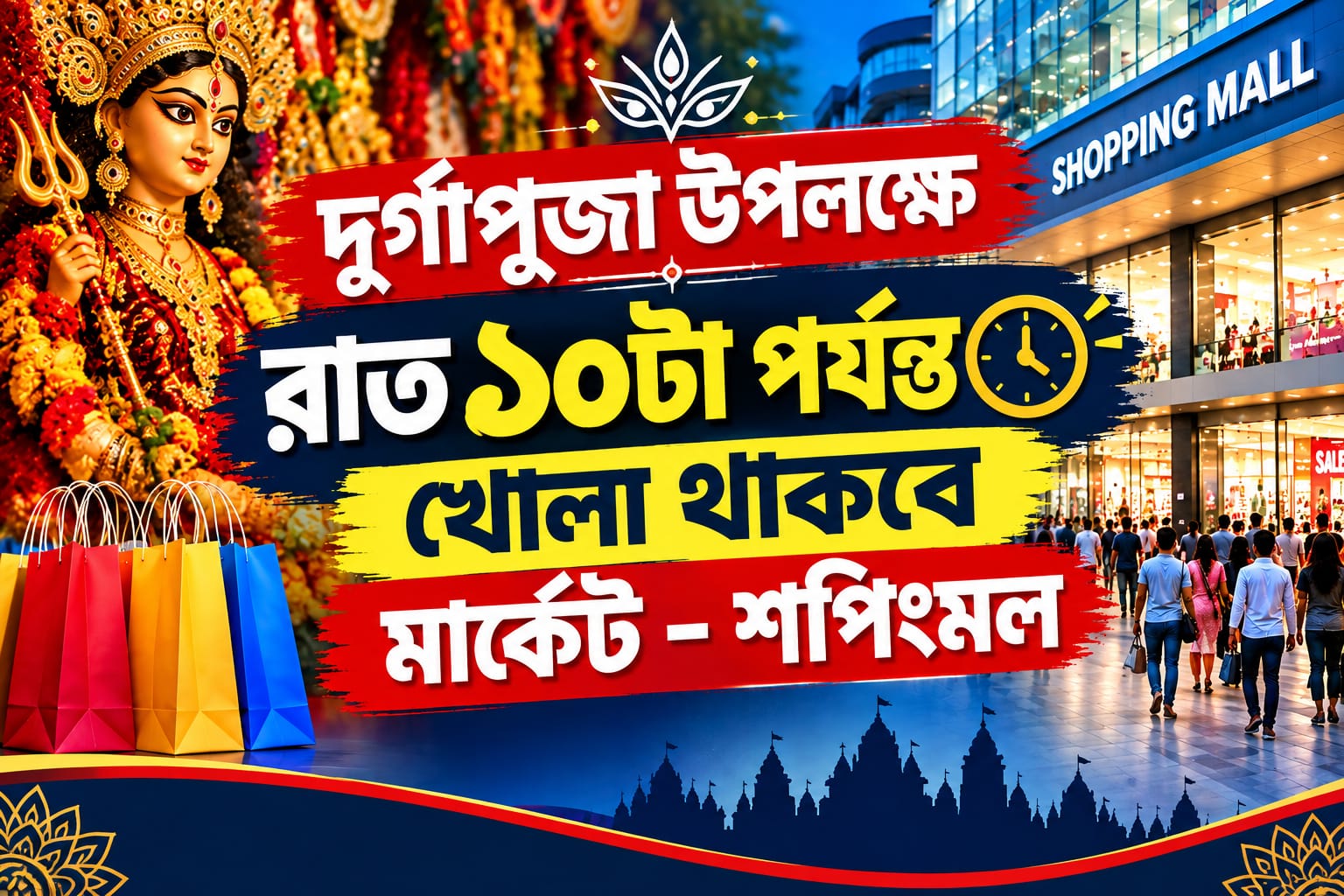 দুর্গাপূজা উপলক্ষে রাত ১০টা পর্যন্ত খোলা থাকবে মার্কেট-শপিংমল