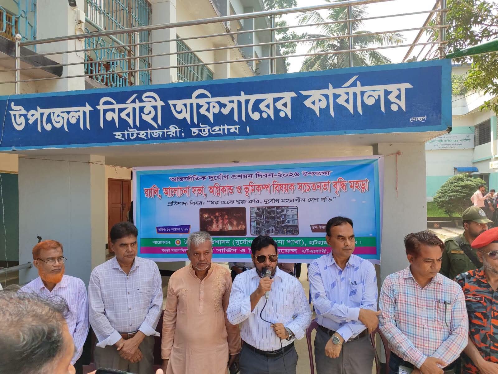 হাটহাজারীতে আন্তর্জাতিক দুর্যোগ প্রমশন দিবস পালিত