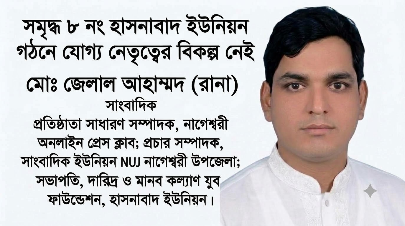 সমৃদ্ধ ৮ নং হাসনাবাদ ইউনিয়ন গঠনে যোগ্য নেতৃত্বের বিকল্প নেই