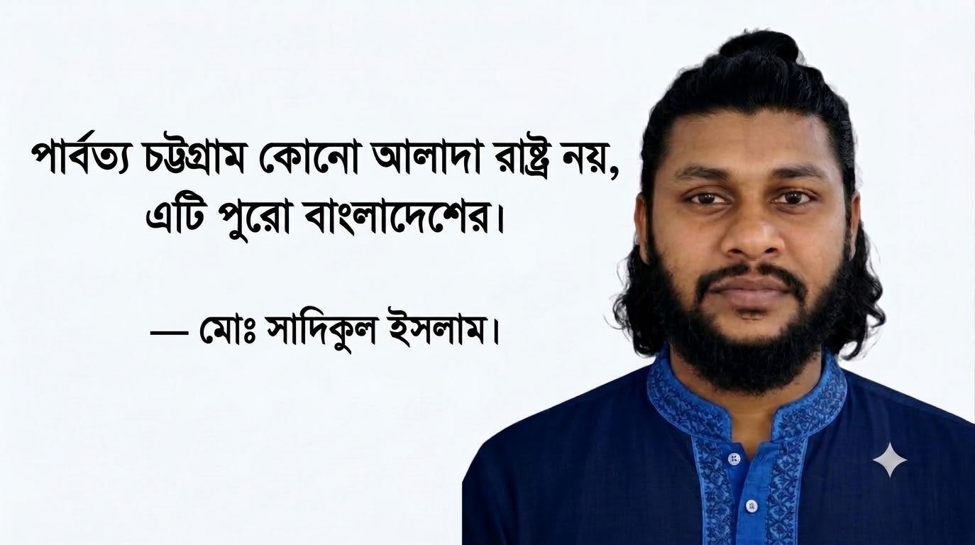 পার্বত্য চট্টগ্রাম কোনো আলাদা রাষ্ট্র নয়, এটি পুরো বাংলাদেশের