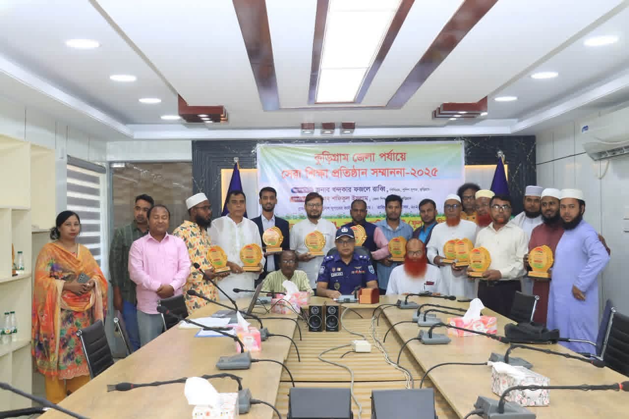 কুড়িগ্রামে জেলা পর্যায়ে ‘সেরা শিক্ষা প্রতিষ্ঠান সম্মাননা-২০২৫’ পেল আল কাওছার মেরিট মাদরাসা