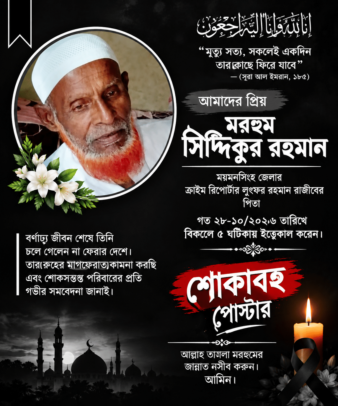 শোক সংবাদঃ ক্রাইম রিপোর্টার লুৎফর রহমান রাজীবের পিতা সিদ্দিকুর রহমানের ইন্তেকাল